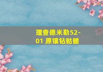 理查德米勒52-01 原镶钻骷髅